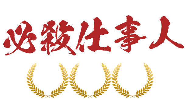 必殺仕事人、害獣・害虫から大切な環境を守ります